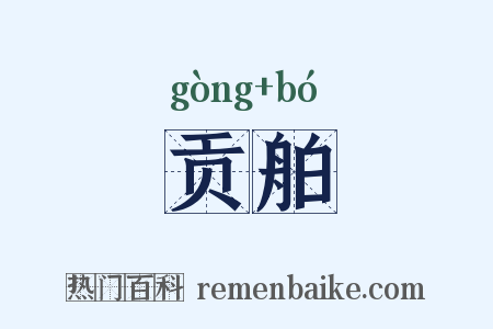 贡舶是什么意思的图片